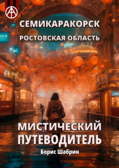 Книга Семикаракорск. Ростовская область. Мистический путеводитель на ReadRate.com книга Семикаракорск. Ростовская область. Мистический путеводитель