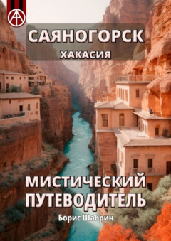 Книга Саяногорск. Хакасия. Мистический путеводитель на ReadRate.com книга Саяногорск. Хакасия. Мистический путеводитель