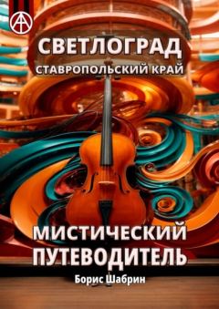 Книга Светлоград. Ставропольский край. Мистический путеводитель на ReadRate.com книга Светлоград. Ставропольский край. Мистический путеводитель