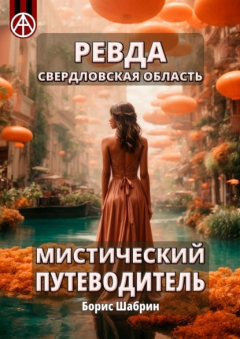 Книга Ревда. Свердловская область. Мистический путеводитель на ReadRate.com книга Ревда. Свердловская область. Мистический путеводитель