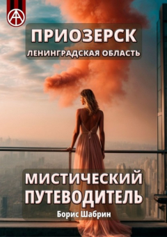 Книга Приозерск. Ленинградская область. Мистический путеводитель на ReadRate.com книга Приозерск. Ленинградская область. Мистический путеводитель