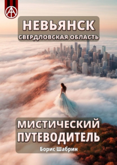 Книга Невьянск. Свердловская область. Мистический путеводитель на ReadRate.com книга Невьянск. Свердловская область. Мистический путеводитель