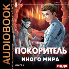 Книга ArGate. Книга 1. Покоритель иного мира на ReadRate.com книга ArGate. Книга 1. Покоритель иного мира