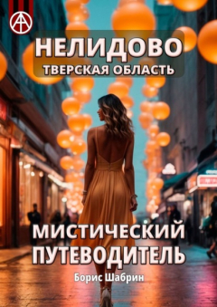 Книга Нелидово. Тверская область. Мистический путеводитель на ReadRate.com книга Нелидово. Тверская область. Мистический путеводитель
