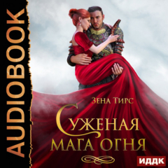 Книга Суженая мага огня на ReadRate.com книга Суженая мага огня