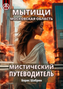 Книга Мытищи. Московская область. Мистический путеводитель на ReadRate.com книга Мытищи. Московская область. Мистический путеводитель