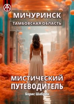 Книга Мичуринск. Тамбовская область. Мистический путеводитель на ReadRate.com книга Мичуринск. Тамбовская область. Мистический путеводитель