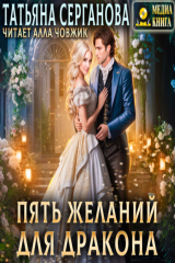 книга Пять желаний для дракона