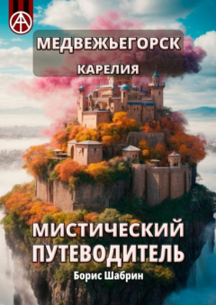 Книга Медвежьегорск. Карелия. Мистический путеводитель на ReadRate.com книга Медвежьегорск. Карелия. Мистический путеводитель