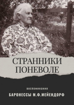 Книга Воспоминания баронессы Марии Федоровны Мейендорф. Странники поневоле на ReadRate.com книга Воспоминания баронессы Марии Федоровны Мейендорф. Странники поневоле