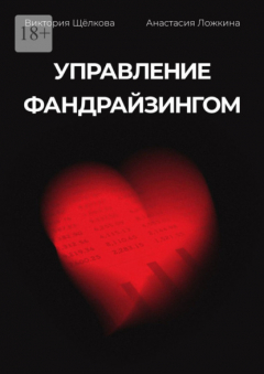 Книга Управление фандрайзингом на ReadRate.com книга Управление фандрайзингом