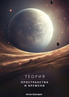 Книга Теория пространства и времени. Наука доступна всем на ReadRate.com книга Теория пространства и времени. Наука доступна всем