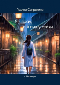 Книга Я – врач, и я пишу стихи на ReadRate.com книга Я – врач, и я пишу стихи