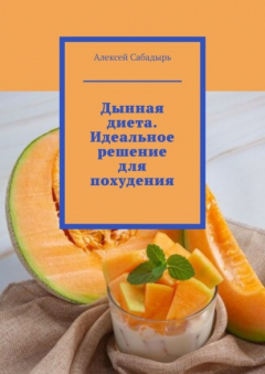 Книга Дынная диета. Идеальное решение для похудения на ReadRate.com книга Дынная диета. Идеальное решение для похудения