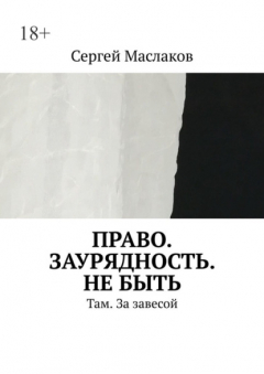 Книга Право. Заурядность. Не быть. Там. За завесой на ReadRate.com книга Право. Заурядность. Не быть. Там. За завесой