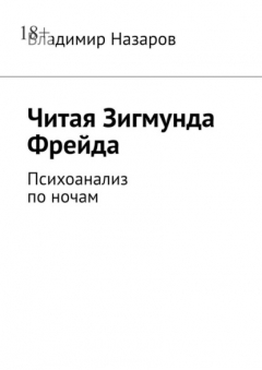 Книга Читая Зигмунда Фрейда. Психоанализ по ночам на ReadRate.com книга Читая Зигмунда Фрейда. Психоанализ по ночам