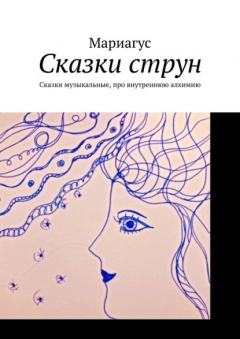 Книга Сказки струн. Сказки музыкальные, про внутреннюю алхимию на ReadRate.com книга Сказки струн. Сказки музыкальные, про внутреннюю алхимию