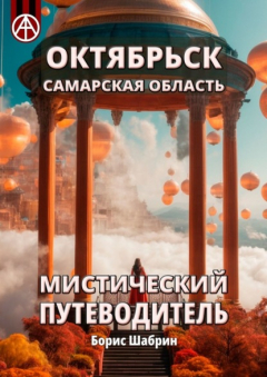 Книга Октябрьск. Самарская область. Мистический путеводитель на ReadRate.com книга Октябрьск. Самарская область. Мистический путеводитель