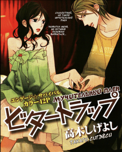 книга Мучительный плен / Bitter Trap