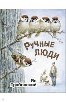 Книга Ручные люди на ReadRate.com книга Ручные люди