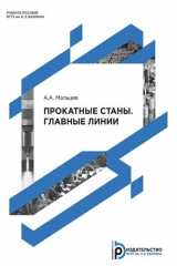 книга Прокатные станы. Главные линии