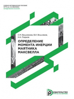 Книга Определение момента инерции маятника Максвелла на ReadRate.com книга Определение момента инерции маятника Максвелла