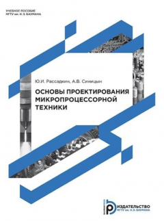 Книга Основы проектирования микропроцессорной техники на ReadRate.com книга Основы проектирования микропроцессорной техники