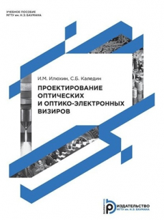 Книга Проектирование оптических и оптико-электронных визиров на ReadRate.com книга Проектирование оптических и оптико-электронных визиров