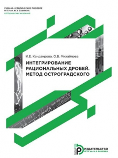 Книга Интегрирование рациональных дробей. Метод Остроградского на ReadRate.com книга Интегрирование рациональных дробей. Метод Остроградского