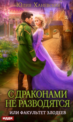 Книга С драконами не разводятся, или Факультет злодеев на ReadRate.com книга С драконами не разводятся, или Факультет злодеев