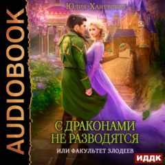 Книга С драконами не разводятся, или Факультет злодеев на ReadRate.com книга С драконами не разводятся, или Факультет злодеев