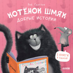 Книга Котенок Шмяк. Добрые истории на ReadRate.com книга Котенок Шмяк. Добрые истории