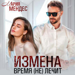 Книга Измена. Время (не) лечит на ReadRate.com книга Измена. Время (не) лечит