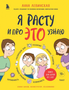 Книга Я расту и про ЭТО узнаю на ReadRate.com книга Я расту и про ЭТО узнаю