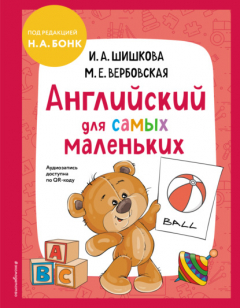 Книга Английский для cамых маленьких на ReadRate.com книга Английский для cамых маленьких