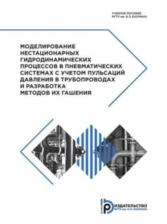 Книга Моделирование нестационарных гидродинамических процессов в пневматических системах с учетом пульсаций давления в трубопроводах и разработка методов их гашения на ReadRate.com книга Моделирование нестационарных гидродинамических процессов в пневматических системах с учетом пульсаций давления в трубопроводах и разработка методов их гашения