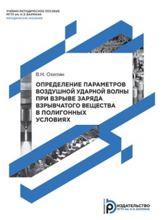 Книга Определение параметров воздушной ударной волны при взрыве заряда взрывчатого вещества в полигонных условиях на ReadRate.com книга Определение параметров воздушной ударной волны при взрыве заряда взрывчатого вещества в полигонных условиях