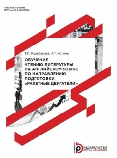 Книга Обучение чтению литературы на английском языке по направлению подготовки «Ракетные двигатели» на ReadRate.com книга Обучение чтению литературы на английском языке по направлению подготовки «Ракетные двигатели»