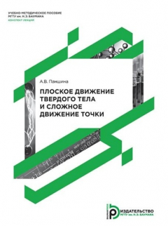 Книга Плоское движение твердого тела и сложное движение точки на ReadRate.com книга Плоское движение твердого тела и сложное движение точки