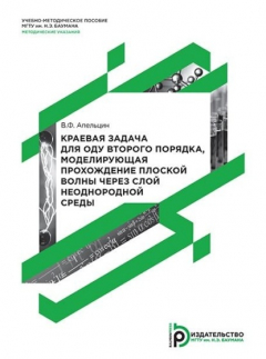 Книга Краевая задача для ОДУ второго порядка, моделирующая прохождение плоской волны через слой неоднородной среды на ReadRate.com книга Краевая задача для ОДУ второго порядка, моделирующая прохождение плоской волны через слой неоднородной среды