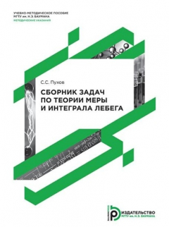 Книга Сборник задач по теории меры и интеграла Лебега на ReadRate.com книга Сборник задач по теории меры и интеграла Лебега
