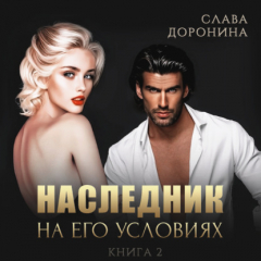 Книга Наследник на его условиях. Книга 2 на ReadRate.com книга Наследник на его условиях. Книга 2