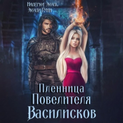Книга Пленница повелителя Василисков на ReadRate.com книга Пленница повелителя Василисков