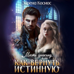 Книга Месть дракону, или как вернуть истинную на ReadRate.com книга Месть дракону, или как вернуть истинную