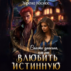 Книга Спасти дракона, или как влюбить истинную на ReadRate.com книга Спасти дракона, или как влюбить истинную