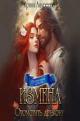 книга Измена. Отомстить дракону