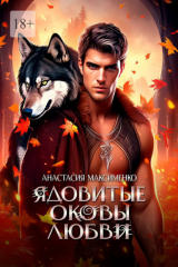 книга Ядовитые оковы любви