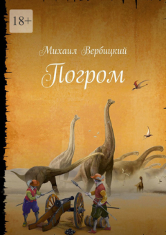 Книга Погром на ReadRate.com книга Погром