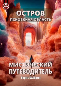 Книга Остров. Псковская область. Мистический путеводитель на ReadRate.com книга Остров. Псковская область. Мистический путеводитель