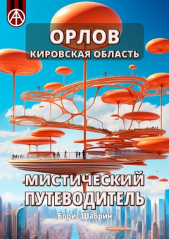 Книга Орлов. Кировская область. Мистический путеводитель на ReadRate.com книга Орлов. Кировская область. Мистический путеводитель